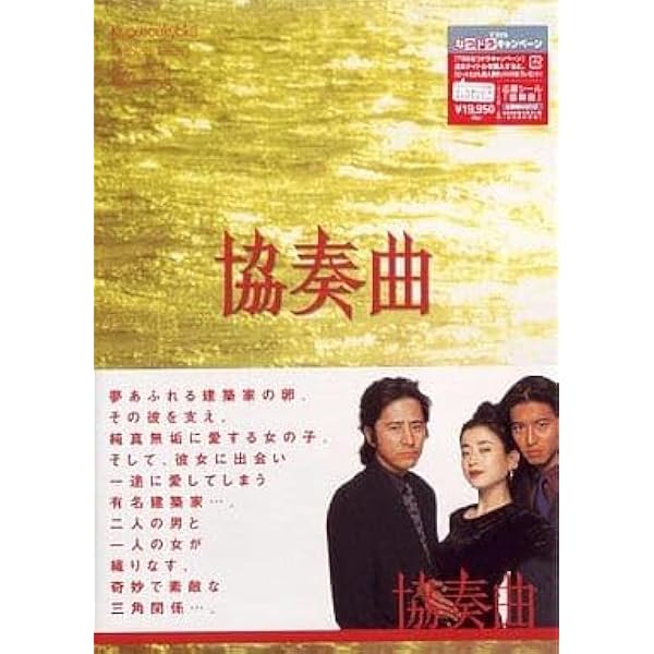 協奏曲 DVD BOX ★ Amazon.co.jp: 協奏曲 DVD-BOX : 田村正和, 木村拓哉, 宮沢りえ, 田村